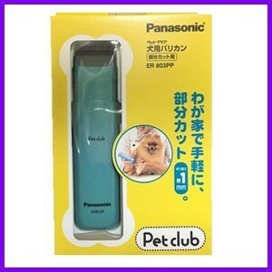 送料520円可 パナソニック 部分カット用 ER803PP 取寄 ペットクラブ 犬用バリカン