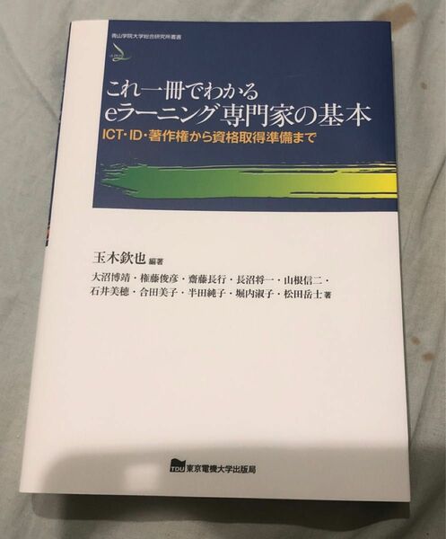 これ一冊でわかるｅラーニング専門家の基本 ICT・ID・著作権から資格取得準備まで