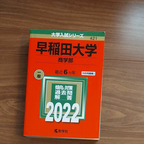 早稲田大学 商学部 2022年版