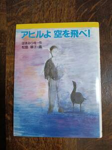 アヒルよ空を飛べ!　はま みつを（作）松島 順子（絵）金の星社　[aa89]