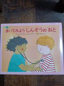 きいてみよう しんぞうの おと　ポール・シャワーズ（作）ホリー・ケラー（絵）ほそやりょうた（訳）福音館書店　[aaa45]