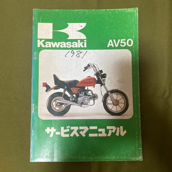 kwasaki AV50 サービスマニュアル カワサキ