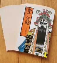 ★【裁断済/自炊専用本】駒田信二　「新十八史略」文庫本　全２冊_画像3