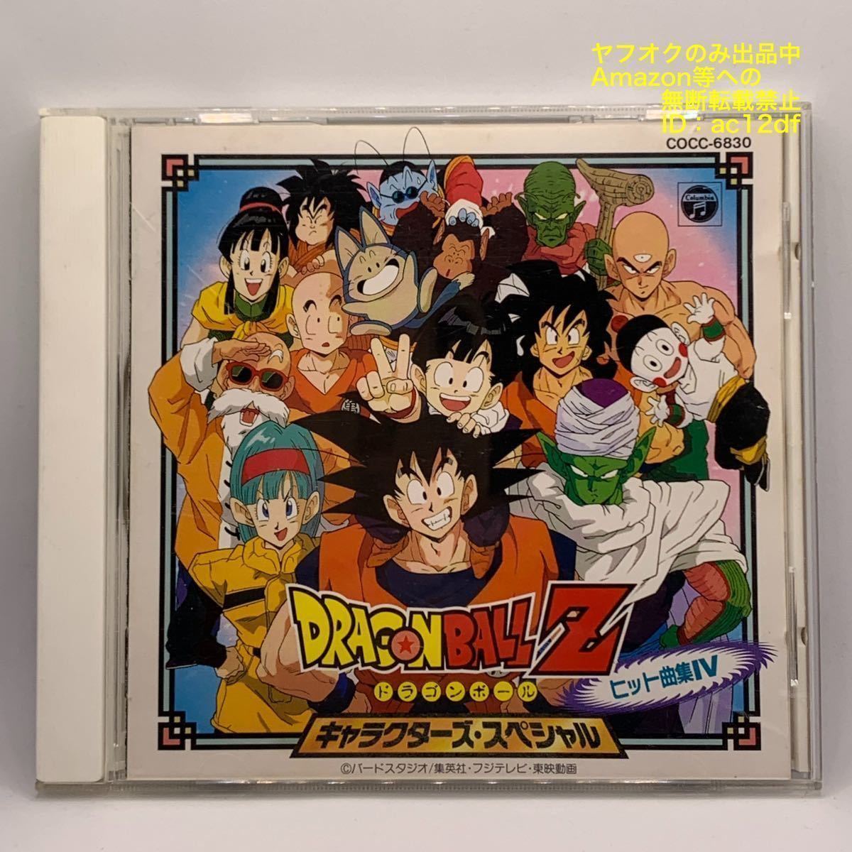 ヤフオク! -「ドラゴンボールz ヒット曲集」の落札相場・落札価格