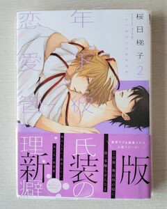 BL漫画「年下彼氏の恋愛管理癖 2」桜日梯子