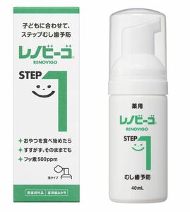 レノビーゴ ステップワン 40mL 1個　新品未使用　幼児〜子ども用