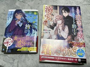 青季ふゆ　小説　①美少女とぶらり旅②ド田舎の迫害令嬢は王都のエリート騎士に溺愛される　新品未使用　半額相当