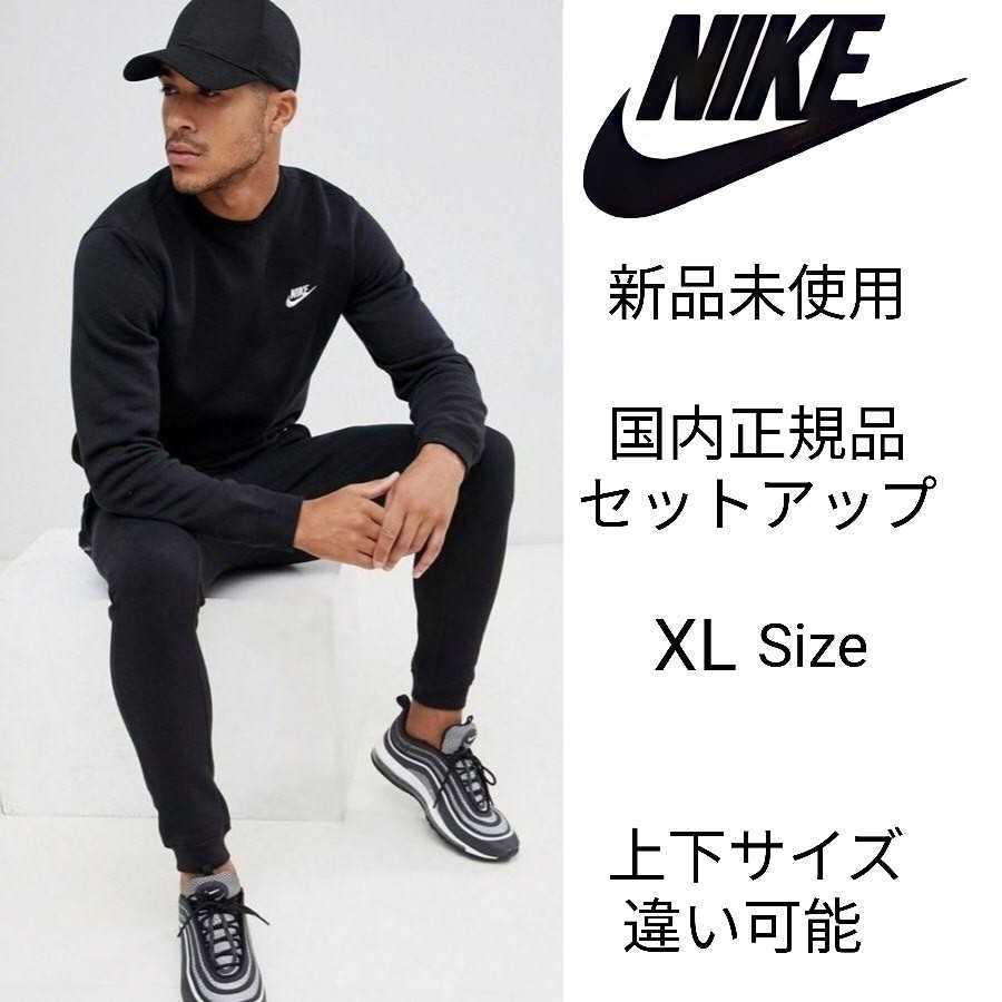 新品未使用 NIKE フレンチテリー セットアップ XLサイズ 黒 ナイキ