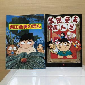 【柴田亜美】柴田亜美のほん｜2冊セット