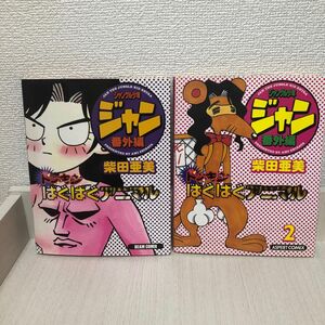 【柴田亜美】ジャングル少年ジャン｜まとめ売り