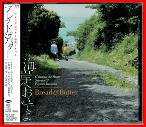 極上オーシャンCITY POP◆ブレッド＆バターBread & Butter(岩沢幸矢/二弓)◆SACDハイブリッドCD『海岸へおいでよ』松任谷由実/加藤和彦