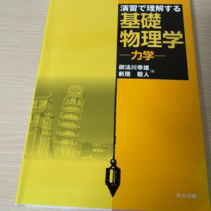 演習で理解する基礎物理学　力学