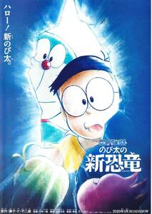 映画チラシ 2020年3月公開 『ドラえもん ～ のび太の新恐竜』