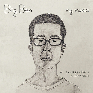 BIG BEN / パーティーは終わらない feat. MMM, 田我流 (7)