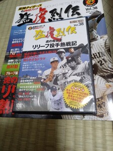 阪神タイガース　オリジナルDVDブック　猛虎烈伝　Vol.38 虎の救世主　リリーフ投手熱戦記　