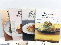 ◇15分で！プロ級のおかずシリーズ　レシピ本　まとめて　計12冊　中古本◇_画像4