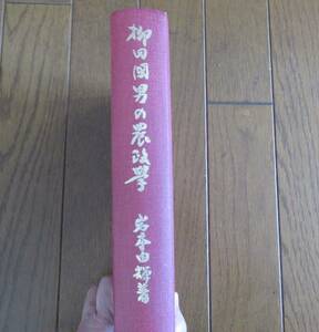 柳田國男の農政學　岩本由輝　著　お茶の水書房　1976年