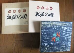 板絵の控 　芹沢銈介　求龍堂 昭和51年　函入 　芹沢銈介 作品集 