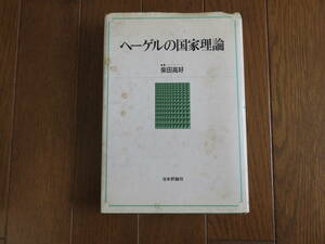ヘーゲルの国家理論　柴田高好　　日本評論社　1991年
