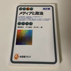 メディアと政治 改訂版 有斐閣アルマ