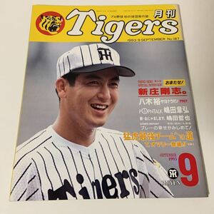 月刊タイガース 阪神タイガース 1993 9月　湯船　オマリー　八木裕　新庄剛志