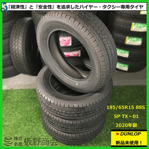 【S176】★法人様宛送料無料！★ プロも納得の操縦安定性！ 185/65R15 TX-01 2020年製 ダンロップ タクシー・ハイヤー専用 夏 4本セット