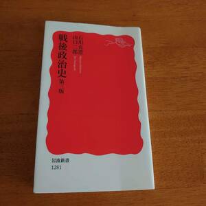 戦後政治史 第三版 石川真澄/山口二郎 岩波新書