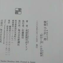 検察ｖｓ.小沢一郎 「政治と金」の３０年戦争 産経新聞司法クラブ（著） 新潮社_画像5