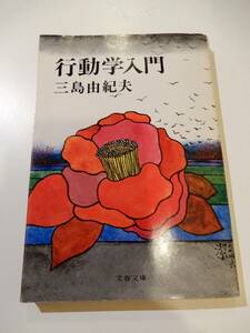 ▲▲！送料185円！）「行動学入門」三島由紀夫（1925 - 1970）文春文庫