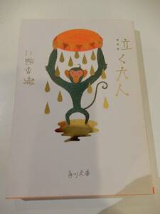 ▲▲「泣く大人」江國香織（1964 -）、角川文庫