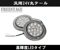 トラック用 LED 24V用 テールランプ 丸テール 丸型 DIY 自作 加工用 レトロ クリア バックランプ トレーラー 2個セット_画像1