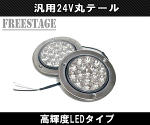 トラック用 LED 24V用 テールランプ 丸テール 丸型 DIY 自作 加工用 レトロ クリア バックランプ トレーラー 2個セット