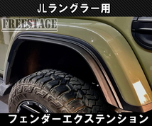 JEEP ジープ 2018~ JL ラングラー オーバーフェンダー エクステンション エクステンダー サハラ ルビコン_画像2