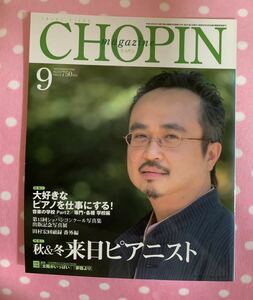 ピアノ音楽誌 ショパン 2006年9月号 ダン・タイ・ソン 秋&冬来日ピアニスト/大好きなピアノを仕事にする 付録楽譜付き