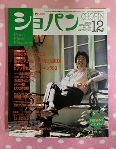 ピアノ音楽誌 ショパン 1998年12月号 世界のクリスマス&CD/電子ピアノのかしこい買い方選び方/ピアノ界なんでもランキング98