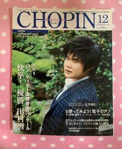 ピアノ音楽誌 ショパン 2007年12月号 辻井伸行 ロン・ティボー国際音楽コンクール 快挙! 優勝 田村響/使ってみよう! 電子ピアノ