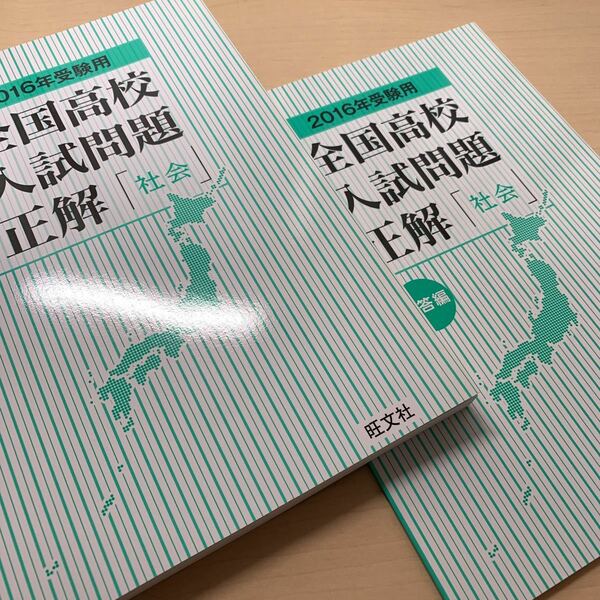 【2016年 全国高校入試問題正解 : 社会】高校入試対策 旺文社 ☆公立国立私立入試過去問題掲載！☆未使用に近い！