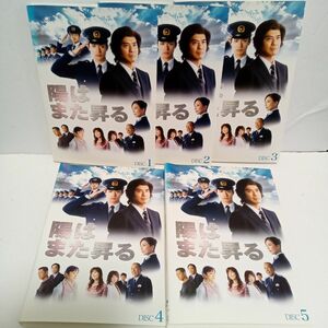 陽はまた昇る　佐藤浩市　三浦春馬　レンタル落ち　ＤＶＤ　全５巻セット