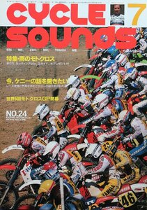 貴重　新同◆CYCLE SOUNDS　サイクルサウンズ 1985/7　 No.24　　ケニー・ロバーツ