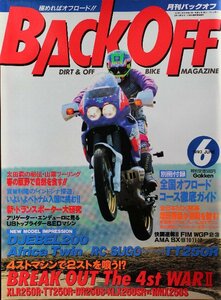 貴重　新同◆ 月刊　BACK OFF バックオフ 1993年6月号 オフロード　XLR250R TT250R DR250S KLX250SR RMX250S