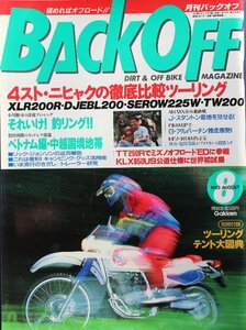 貴重　新同◆ 月刊　BACK OFF バックオフ 1993年8月号 オフロード　XLR200R DJEBL200 SEROW225W TW200