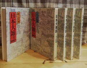 復録　日本大雑誌　流動出版　全５巻揃い　明治篇、大正篇、昭和戦前篇、昭和戦中篇、昭和戦後篇