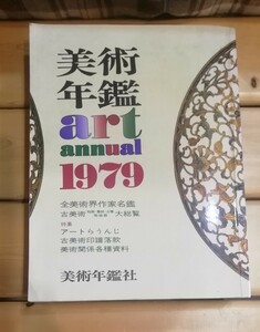 美術年鑑　1979