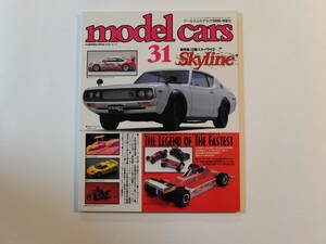 model cars モデル・カーズNo.31 1996-11　●特集: 日産スカイライン ●ストックカーレーサー鈴木誠一と彼の黄色いセドリック
