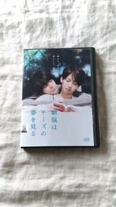 窮鼠はチーズの夢を見る 大倉忠義 成田凌 中古 DVD 送料180円～