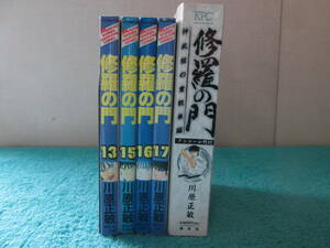 修羅の門　13，15，16，17巻　コンビニコミック1冊　計5冊　川原正敏　０６－０５１４（B)