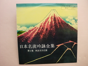 ＊【LP】笹川鎮江、吉田桜月、雨宮国風、天野清 他／日本名流吟詠全集 第1集 風流雪月花篇（JV7）（日本盤）