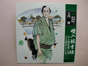 ＊【LP】三門 博／唄入観音径 吉五郎発端の巻（一）吉五郎改心の巻（二）浪曲名人傑作集（NT4019）（日本盤）