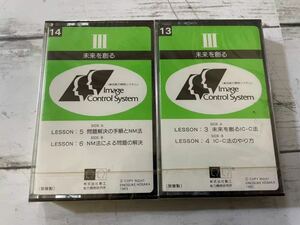 23D03-106：株式会社創工　能力開発研究所　カセットテープ2本　未開封　NM法　未来を創る