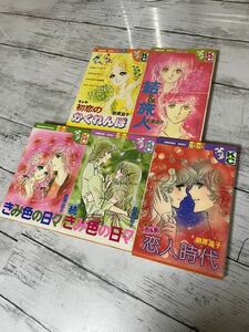 23A02-71:杏＆影恋人時代　きみ色の日々、続・きみ色の日々(1刷発行)　初恋のかくれんぼ　結＆旅人(1刷発行　)　前原滋子　5冊まとめ